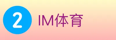 IM体育 logo